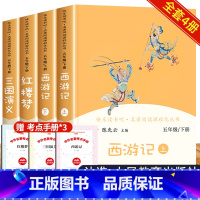 [人教版4册]西游记+三国+红楼梦(送考试重点手册) [正版]四大名着全套原着人民教育出版社小学生快乐读书吧五年级下册必