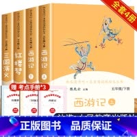 [人教版4册]西游记+三国+红楼梦(送考试重点手册) [正版]四大名着全套原着人民教育出版社小学生快乐读书吧五年级下册必