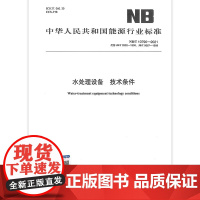 水处理设备 技术条件(代替JB/T2932-1999,JB/T 9667-1999)NB/T 10790-2021