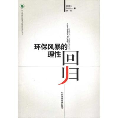 [M]环保风暴的理性回归-9787511105028