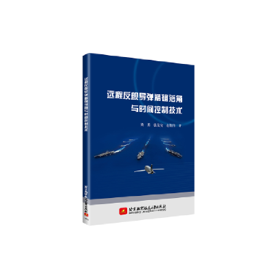 正版新书]远程反舰导弹精确落角与时间控制技术梁勇,张友安,赵