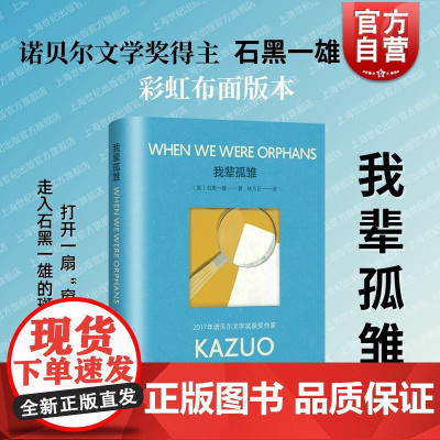 我辈孤雏 石黑一雄著彩虹布面系列上海译文出版社第五部长篇小说失踪悬案寻觅真相黑暗现实亦真亦幻的梦魇淞沪会战与上海围城