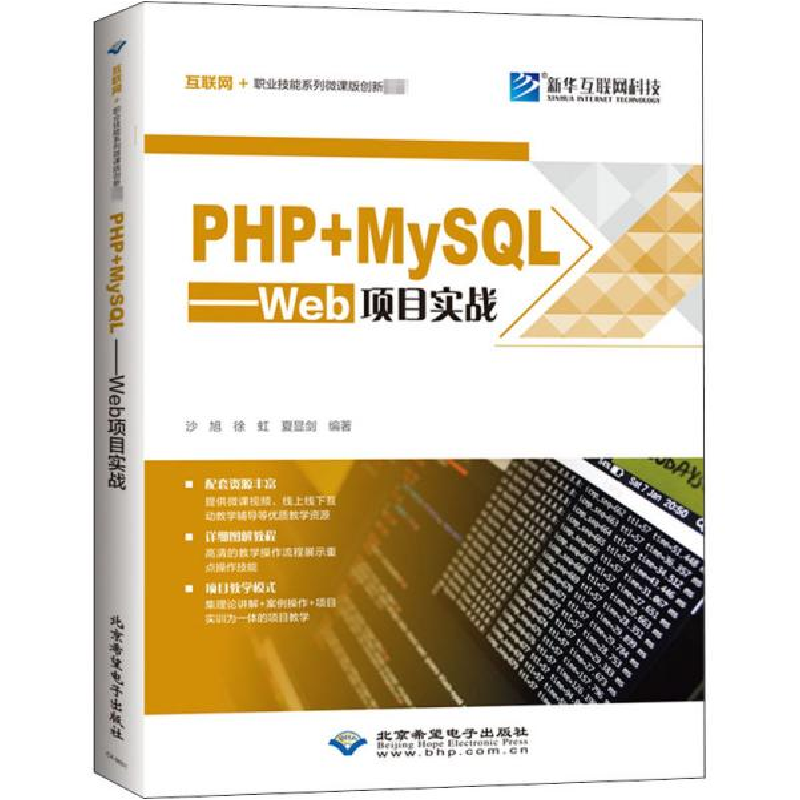 正版新书]PHP+MySQL——Web项目实战沙旭9787830027469