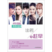正版新书]疯狂阅读·青春会客厅1出名要趁早--天星教育天星教育研