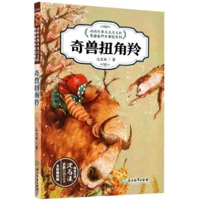 醉染图书奇兽扭角羚()9787572201448