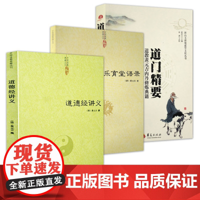 [3册]道德经讲义+乐育堂语录+道门精要:道教黄元吉内丹修炼典籍 黄元吉书籍