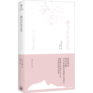 [M]禅与日本文化-9787542679062