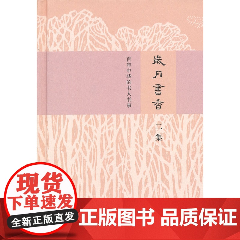 岁月书香——百年中华的书人书事(二集) 中华书局编著部 中华书局 正版书籍