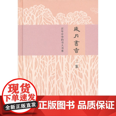 岁月书香——百年中华的书人书事(二集) 中华书局编著部 中华书局 正版书籍