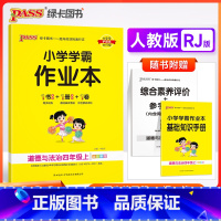 道德与法治-人教版 四年级上 [正版]2023秋季新版 pass绿卡 小学学霸作业本四年级上册下册道德与法治人教版 小学