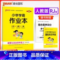 道德与法治-人教版 四年级上 [正版]2023秋季新版 pass绿卡 小学学霸作业本四年级上册下册道德与法治人教版 小学
