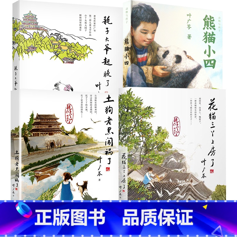 中国好书 叶广芩著 套装4册 [正版]中国好书土狗老黑闯祸了叶广岑著耗子大爷起晚了花猫三丫上房了熊猫小四三四五年级小学生