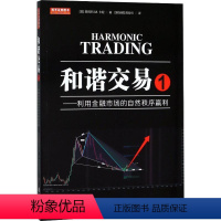 [正版]和谐交易 1——利用金融市场的自然秩序赢利 (美)斯科特 M.卡尼(Scott M.Carney) 著 (新加