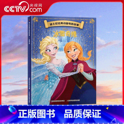 迪士尼经典动画电影故事 冰雪奇缘 [正版]央视网迪士尼经典动画电影故事 冰雪奇缘 3-6-7岁幼儿童经典童话故事图画书卡