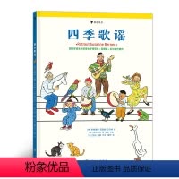 [正版]浪花朵朵童书 四季歌谣 15首来自生活的故事歌谣 引导孩子用音乐表达自我 儿歌 音乐启蒙书籍 出版社书籍