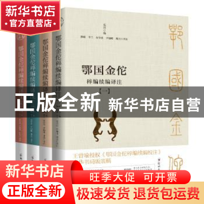 正版 鄂国金佗稡编续编译注(共四册) 岳珂 郑州大学出版社 978756