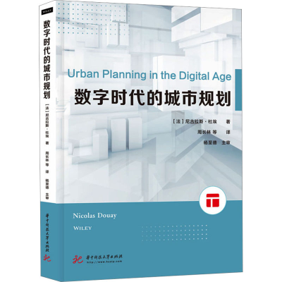 正版新书]数字时代的城市规划(法)尼古拉斯·杜埃9787568083713