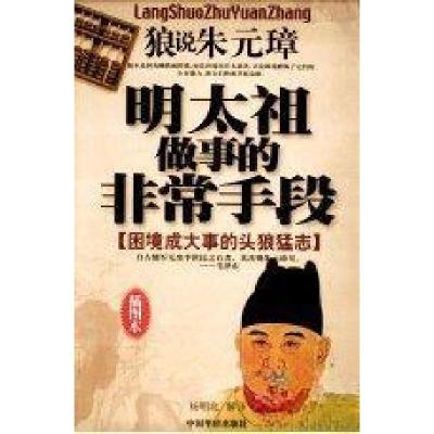 正版新书]明太祖做事的非常手段:插图本:狼说朱元璋杨明兆解 译