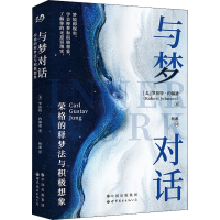 [M]与梦对话 荣格的释梦法与积极想象-9787519289102
