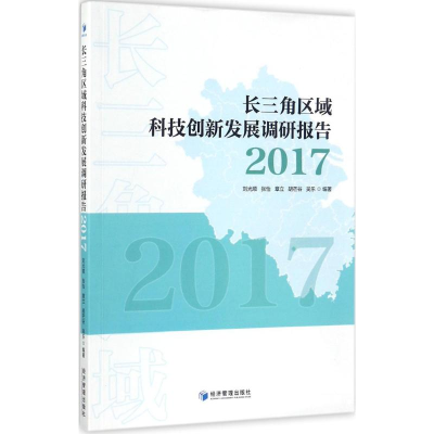 醉染图书长三角区域科技创新发展调研报告(2017)9787509653098