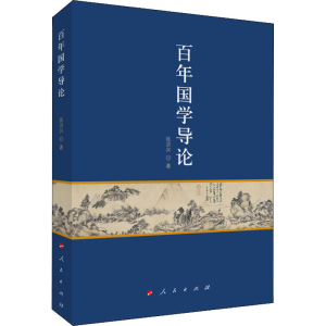 醉染图书国学导论9787010224633
