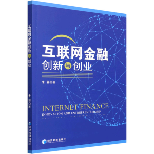 醉染图书互联网金融创新与创业9787509683682