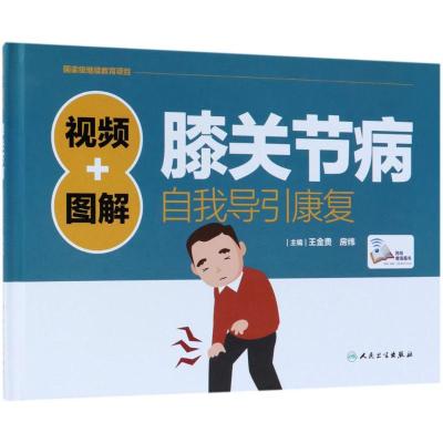 视频+图解膝关节病自我导引康复