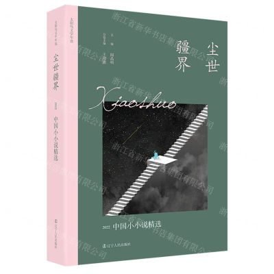 [N]尘世疆界(2022中国小小说精选)/太阳鸟文学年选-9787205106690