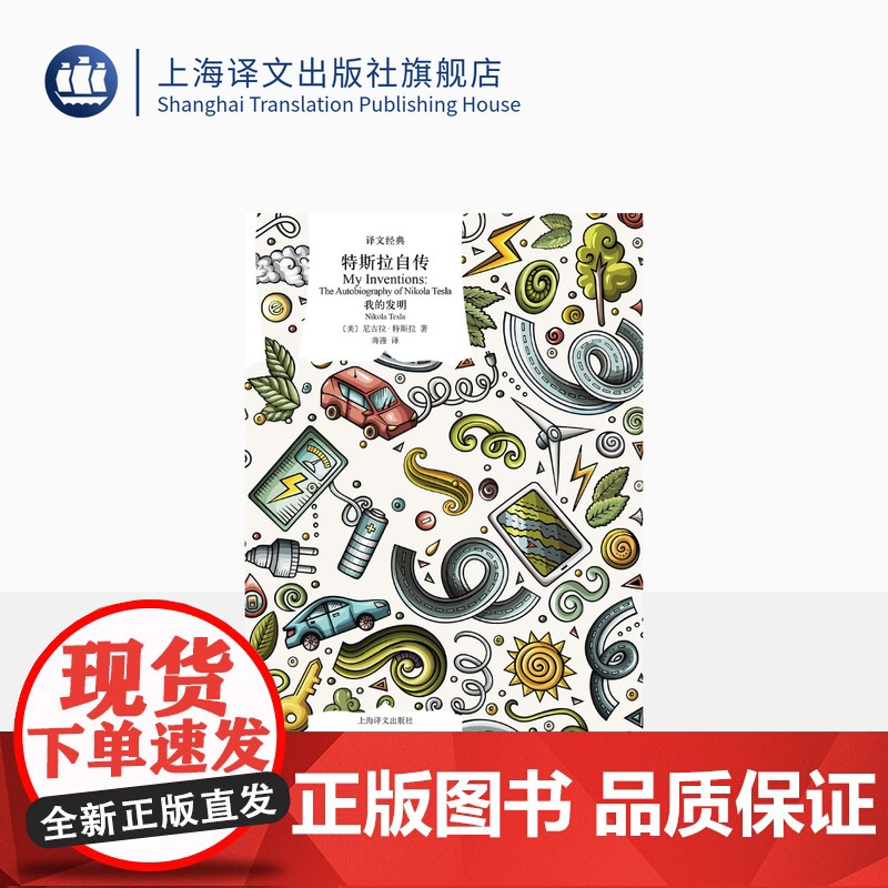 特斯拉自传:我的发明 [美]尼古拉·特斯拉 著 译文经典 蒋漫 译 交流电之父尼古拉·特斯拉自传 上海译文出版社 正版
