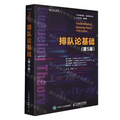 [N]排队论基础(第5版)/华为数据通信基础理论系列-9787115569981