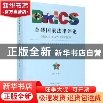 正版 金砖国家法律评论:第5卷(2020年):Vol.5, 2020 编者:邓瑞平|