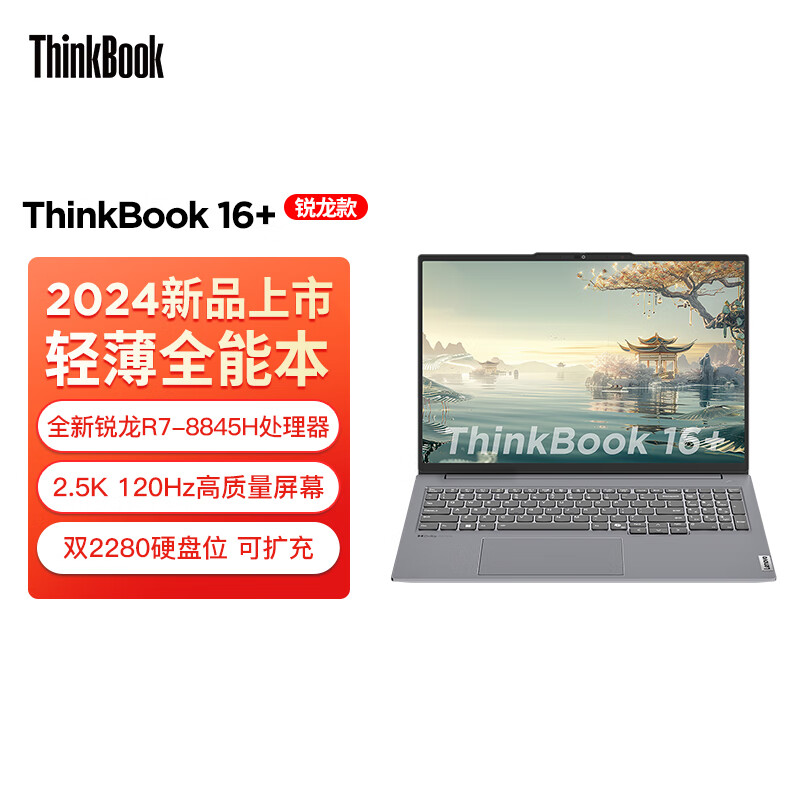 联想ThinkBook 16+ 轻薄商务办公全能本笔记本电脑R7-8845H