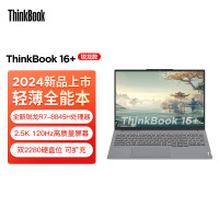 联想ThinkBook 16+ 轻薄商务办公全能本笔记本电脑R7-8845H
