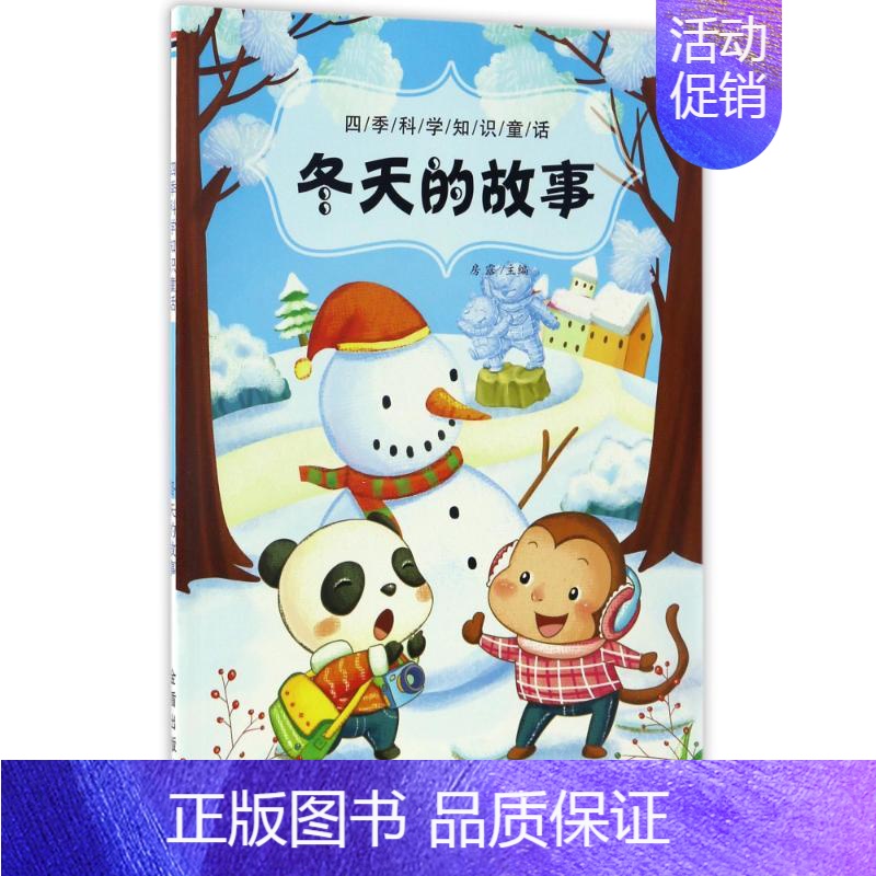 [正版]冬天的故事/四季科学知识童话 房露 著作 益智游戏/立体翻翻书/玩具书少儿 书店图书籍 金盾出版社