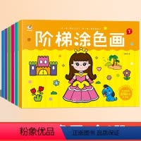 阶梯涂色画[6册] [正版]儿童阶梯涂色画 绘本3-6岁儿童手绘涂色游戏书 宝宝早教0-3-6岁学画画趣味认知培养孩子想