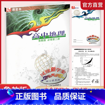 凤凰新学案高中地理[鲁教版] 必修第二册 [正版]2024年 凤凰新学案 高中地理 鲁教版 必修第二册 核心素养版 第2