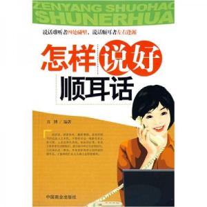 正版新书]怎样说好顺耳话彦博 著9787504462831