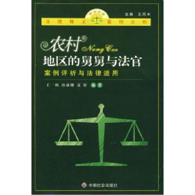 正版新书]农村地区的舅舅与法官王一鹤,孙成刚,夏妤 编著9787