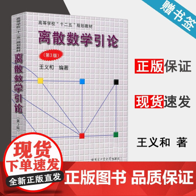 [正版]离散数学引论 王义和 第三版 哈尔滨工业大学出版社