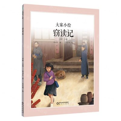 [N]窃读记(精)/大家小绘-9787552569346