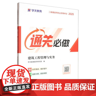 建筑工程管理与实务(2025二级建造师执业资格考试通关必做)