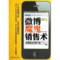 正版新书]微博魔鬼销售术孙朦9787802238077