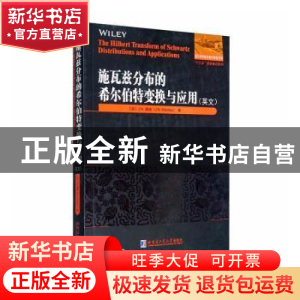 正版 施瓦兹分布的希尔伯特变换与应用:英文 (加)J.N.潘迪 哈尔滨