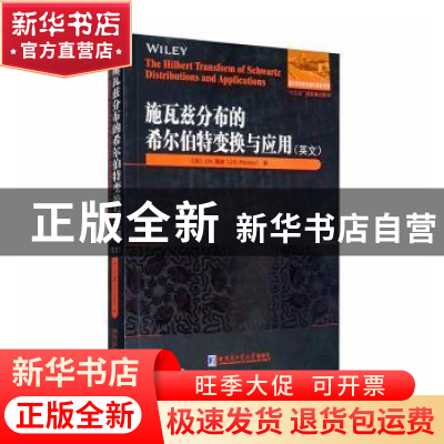 正版 施瓦兹分布的希尔伯特变换与应用:英文 (加)J.N.潘迪 哈尔滨