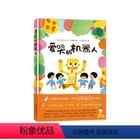 爱哭的机器人 [正版]爱哭的机器人 《壁橱里的冒险》《一年级大个子二年级小个子》作者古田足日代表作 松居直 3-6岁7-