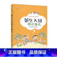 [正版]新生入园那些事儿 多种途径缓解新生入园焦虑 培养幼儿自理能力 幼儿园新生入学教师引导 学前教育幼师专业书幼儿园