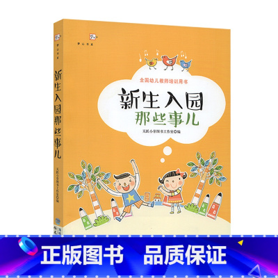 [正版]新生入园那些事儿 多种途径缓解新生入园焦虑 培养幼儿自理能力 幼儿园新生入学教师引导 学前教育幼师专业书幼儿园