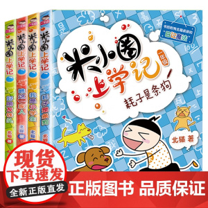米小圈上学记一年级 (4册套装) 7-10岁 低年级注音读物小学生课外阅读儿童文学故事书漫画读物
