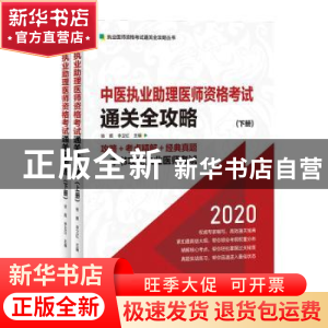 正版 中医执业助理医师资格考试通关全攻略:2020(全2册) 徐雅