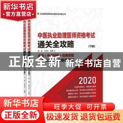 正版 中医执业助理医师资格考试通关全攻略:2020(全2册) 徐雅